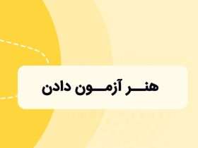 هنر آزمون دادن: چطور بی دقتی هام رو توی آزمون کمتر کنم و رتبه بهتری بیارم؟
