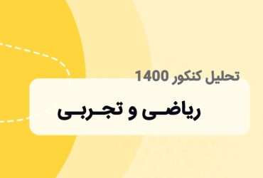 تحلیل کنکور ریاضی و تجربی 1400