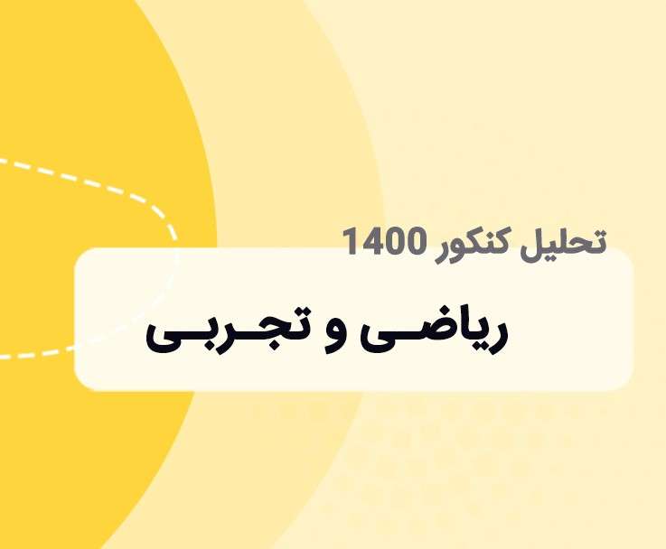 تحلیل کنکور ریاضی و تجربی 1400