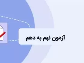 شرایط و منابع آزمون نهم به دهم قبولی در مدارس نمونه دولتی. آزمون مدارس نمونه دولتی نهم به دهم