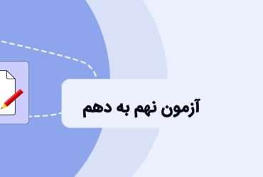 شرایط و منابع آزمون نهم به دهم قبولی در مدارس نمونه دولتی. آزمون مدارس نمونه دولتی نهم به دهم