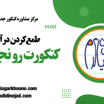 نجات دادن کنکور با یادگیری هنر آزمون دادن و طمع نکردن سر جلسه آزمون
