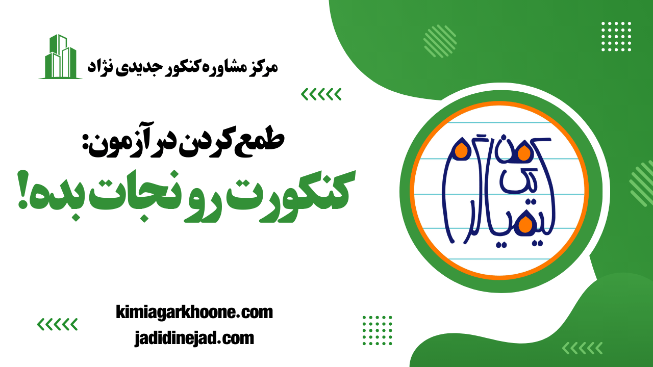 نجات دادن کنکور با یادگیری هنر آزمون دادن و طمع نکردن سر جلسه آزمون