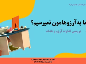 چرا+ما+به+آرزوهامون+نمیرسیم؟+تفاوت+آرزو+و+هدف