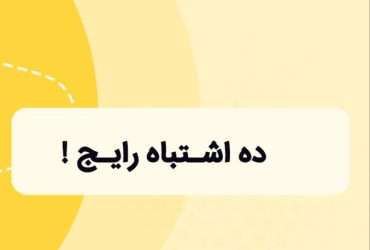 ده اشتباه انتخاب رشته نهم به دهم: حواست باشه اشتباه انتخاب رشته نکنی
