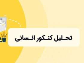 تحلیل کنکور انسانی1400