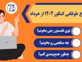 شروع کنکور از خرداد و تابستان