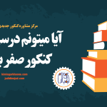 آیا میتونم درسی رو در کنکور صفر بزنم؟