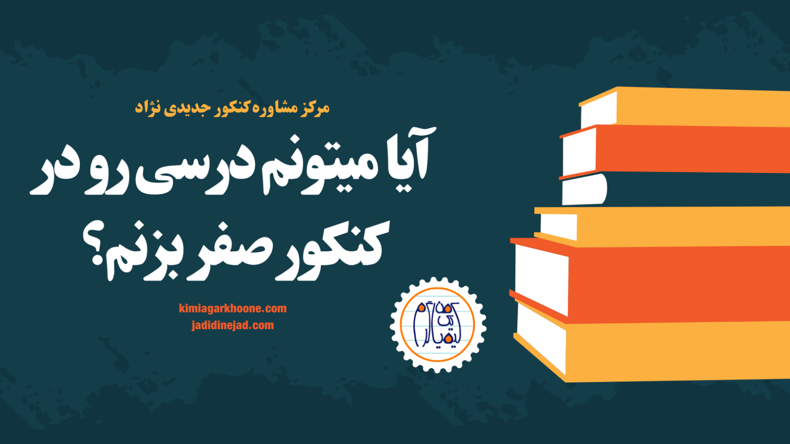 آیا میتونم درسی رو در کنکور صفر بزنم؟