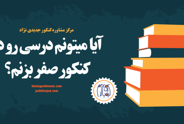 آیا میتونم درسی رو در کنکور صفر بزنم؟