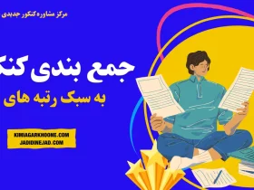 بهترین روش جمع بندی کنکور: کنکورهای سه روز یکبار به سبک رتبه های برتر