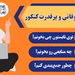 شروع طوفانی کنکور از خرداد ماه شروع کنکور از خرداد و تابستان