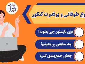 شروع طوفانی کنکور از خرداد ماه شروع کنکور از خرداد و تابستان