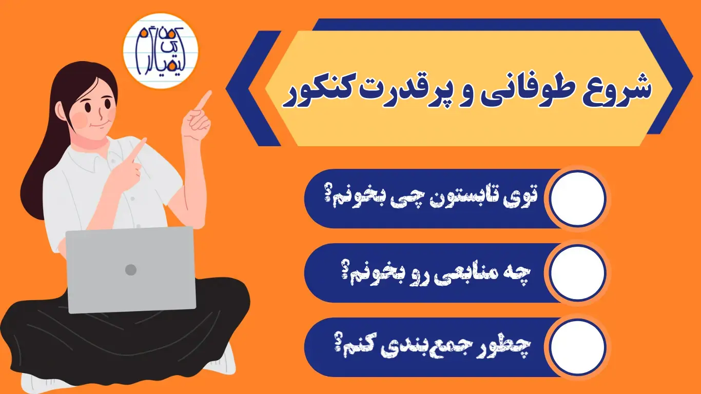 شروع طوفانی کنکور از خرداد ماه شروع کنکور از خرداد و تابستان