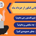 شروع طوفانی کنکور از خرداد ماه شروع کنکور از خرداد و تابستان