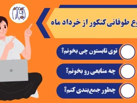 شروع طوفانی کنکور از خرداد ماه شروع کنکور از خرداد و تابستان