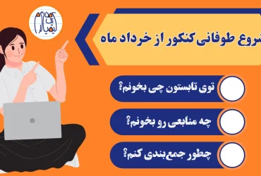 شروع طوفانی کنکور از خرداد ماه شروع کنکور از خرداد و تابستان