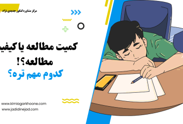 ساعت مطالعه مهم تره یا کیفیت مطالعه؟! کدوم اهمیت بیشتری توی قبولی کنکور دارن؟