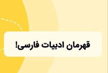 بهترین روش خواندن ادبیات فارسی دبیرستان و متسطه2