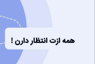 همه انتظار دارن من کنکور قبول بشم و این بهم استرس میده. چکار کنم؟