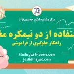 استفاده از دو نیمکره مغز راهکار جلوگیری از فراموشی (1)