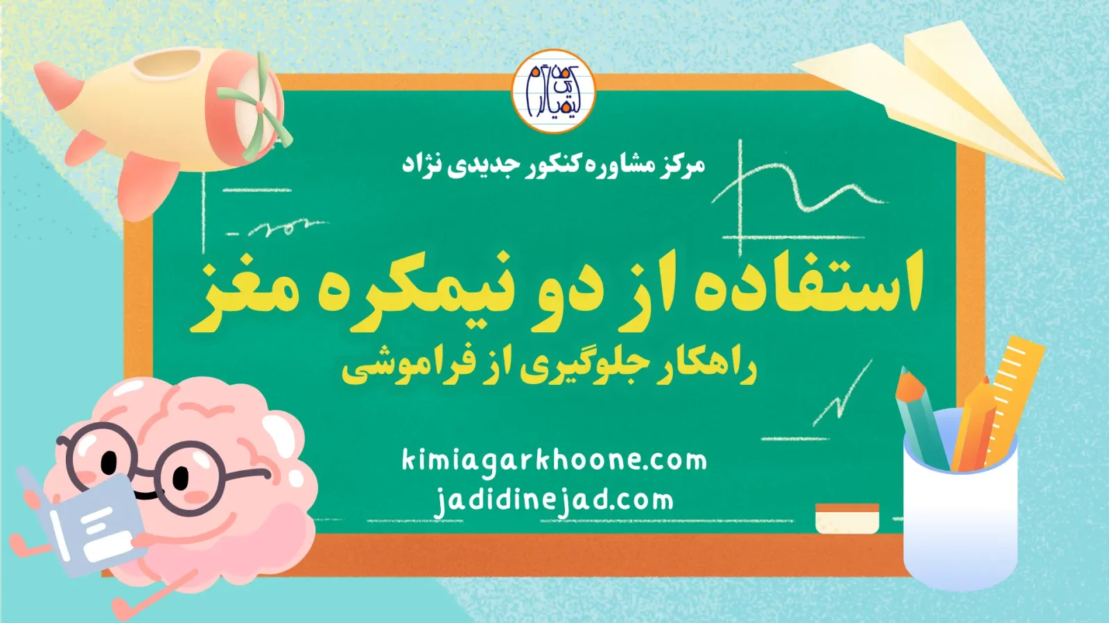 استفاده از دو نیمکره مغز راهکار جلوگیری از فراموشی (1)