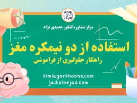 استفاده از دو نیمکره مغز راهکار جلوگیری از فراموشی (1)