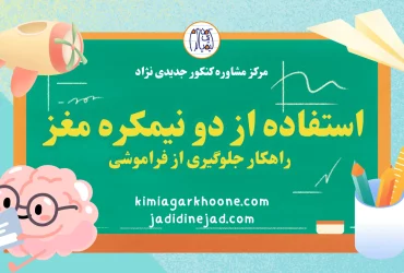 استفاده از دو نیمکره مغز راهکار جلوگیری از فراموشی (1)