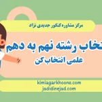 انتخاب رشته نهم به دهم علمی انتخاب کن