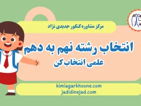 انتخاب رشته نهم به دهم علمی انتخاب کن