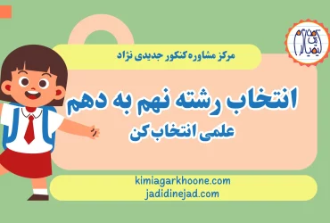 انتخاب رشته نهم به دهم علمی انتخاب کن