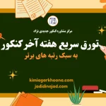 تورق سریع هفته آخر کنکور به سبک رتبه های برتر بهترین روش تورق سریع در هفته آخر کنکور