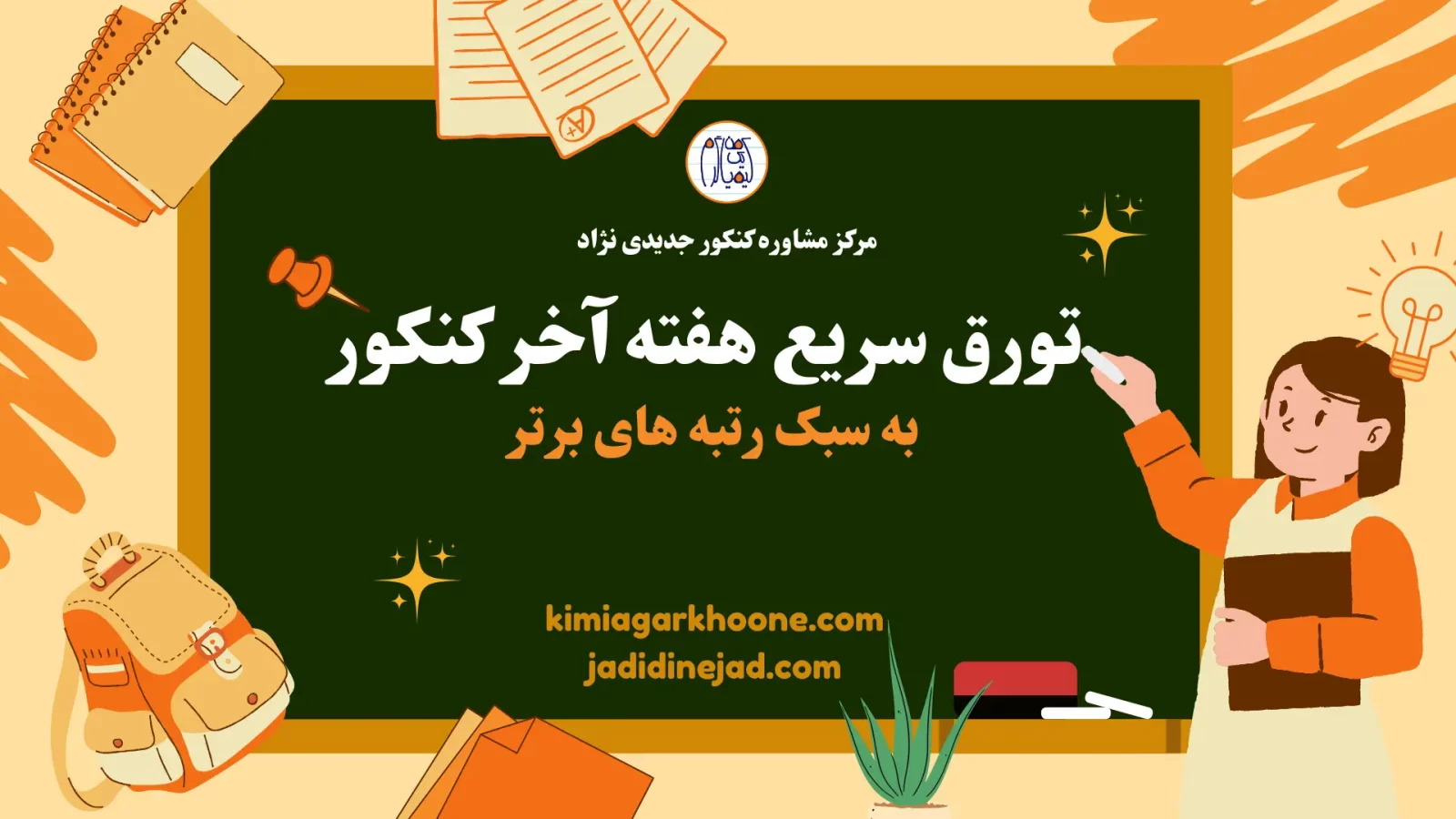 تورق سریع هفته آخر کنکور به سبک رتبه های برتر بهترین روش تورق سریع در هفته آخر کنکور