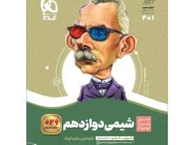 شیمی دوازدهم سیر تا پیاز گاج: نقد و بررسی کامل
