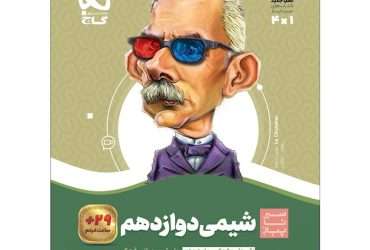 شیمی دوازدهم سیر تا پیاز گاج: نقد و بررسی کامل