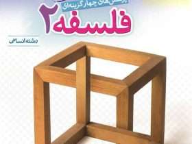 فلسفه دوازدهم خیلی سبز