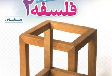 فلسفه دوازدهم خیلی سبز