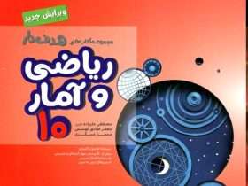 ریاضی و آمار دهم انسانی مشاوران