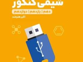 حفظیات شیمی کنکور مهروماه: نقد و بررسی