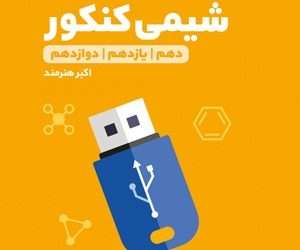 حفظیات شیمی کنکور مهروماه: نقد و بررسی