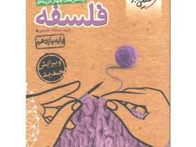 تصویر کتاب فلسفه یازدهم خیلی سبز