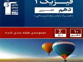 کتاب فیزیک دهم قلم چی
