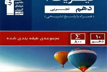 کتاب فیزیک دهم قلم چی