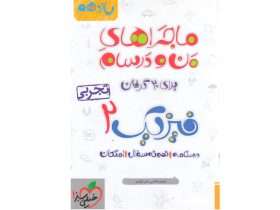 کتاب فیزیک ماجراهای من و درسام