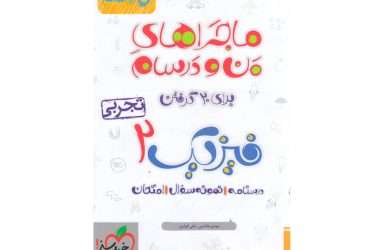 کتاب فیزیک ماجراهای من و درسام