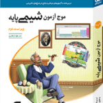 موج آزمون شیمی پایه نشر الگو: نقد و بررسی