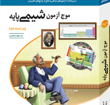 موج آزمون شیمی پایه نشر الگو: نقد و بررسی