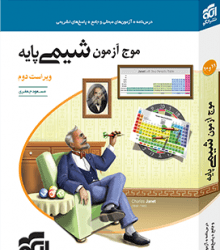 موج آزمون شیمی پایه نشر الگو: نقد و بررسی