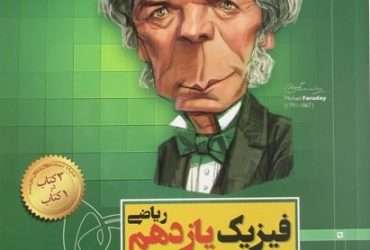 کتاب فیزیک یازدهم سیر تا پیاز