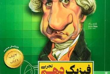 کتاب فیزیک دهم سیر تا پیاز گاج